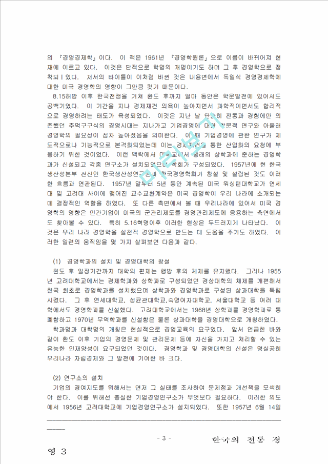 한국 경영학과 그 발전                                (3 페이지)